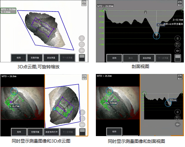 工業(yè)內(nèi)窺鏡相位掃描三維立體測(cè)量可生成3D點(diǎn)云圖、深度圖、剖面圖