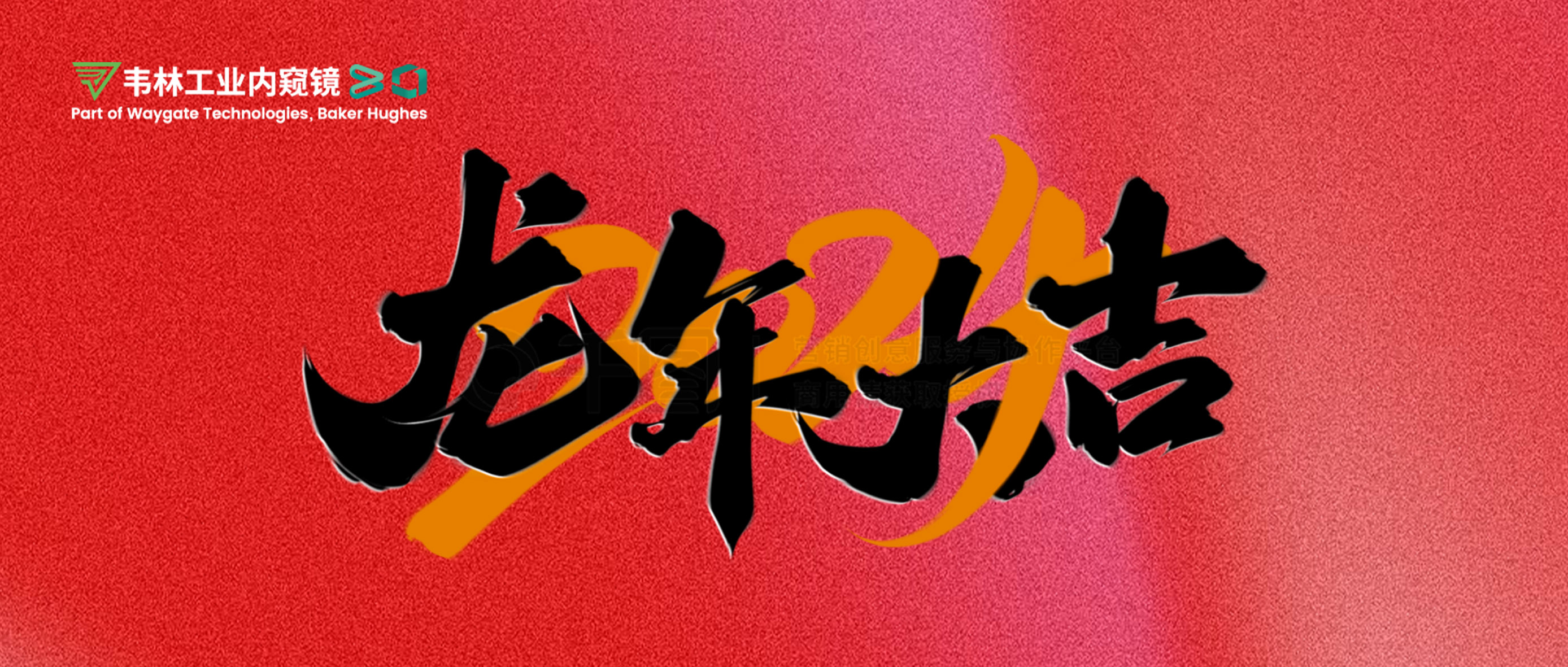 北京韋林意威特工業(yè)內(nèi)窺鏡有限公司恭祝新老客戶(hù)：新春快樂(lè)，龍年大吉！